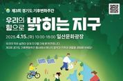 고양시, 지구의 날 기념‘제3회 경기도 기후변화주간 행사’개최