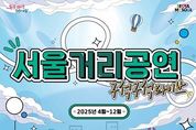 서울 곳곳이 거리예술가의 공연장으로! 올해 '구석구석라이브' 거리공연 2천회 펼친다