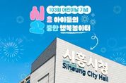 “어린이날, 시흥시청으로 모여라” 시흥시청 대개방, 어린이 놀이터로 변신