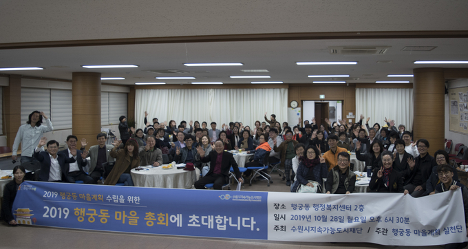 지난 28일 팔달구 행궁동에서 '2019년 행궁동 마을계획수립을 위한 총회'가 개최됐다. 이날 총회에서는 마을의제 발굴 및 우선순위 사업선정 등을 논의했다/김선자 기자