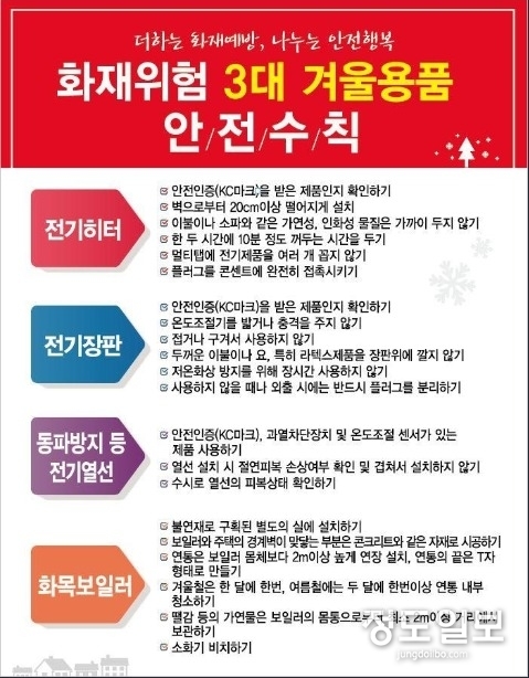 화재위험 3대 겨울용품 안전수칙