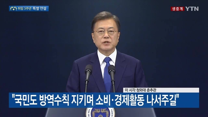  10일 취임 3주년 특별담화를 통해 문재인 대통령은 대한민국의 방역 자신감에 근거한 경제위기 극복을 강조하면서 생활 속 방역을 통한 일상 복귀를 국민들에게 당부하고 있다.