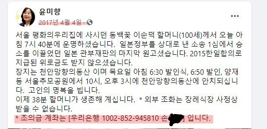 위안부 할머니의 모든 장례식 비용은 10여년간 한 상조업체의 무료 후원으로 치러지고 있다. 당시 이 조의금이 이순덕 할머니 유가족에게 정상 지급됐는지 여부도 검찰 수사로 밝혀질 전망이다. 