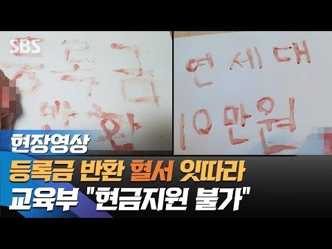 학생들이 혈서를 쓰면서 까지 등록금 반환을 이야기하기 전에, 국내 대학들이 먼저 코로나19로 인한 부당 이득분에 대한 학생 반환 공개 논의를 해야 마땅했다. 마치 상아탑에 상아(대학설립 취지)는 없고 탑(대학 건물)만 남아 있는 모양새가 됐다는 비난도 이어지고 있다.