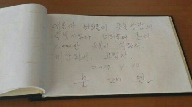 2017년 3월 10일, 박근혜 전 대통령에 대한 헌재의 탄핵 인용 직후 진도 팽목항을 찾은 문재인 대통령의 당시 방명록 글. 3월을 4월로 잘못 적었다. 현재 박근혜 전 대통령은 최장수 전직 대통령 수감 기록을 써나가고 있다. 