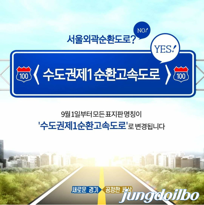 이재명 경기도지사는 31일 “내일부터 서울외곽순환도로 공식 명칭이 ‘수도권제1순환고속도로’로 변경된다
