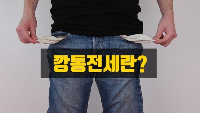 서울 등 수도권에서 집주인이 계약만료후 전세보증금을 돌려주지 못하는 깡통전세들이 늘어나고 있다. 정부는 금융권 등과의 발빠른 구제 정책을 통해 세입자들이 그 피해를 고스란히 받지 않도록 실효적 방안을 즉시 마련해야 한다.