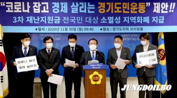 30일 오전 경기도의회 3층 브리핑룸에서 3차 긴급재난지원금 전국민 지급을 촉구하는 경기도의원 일동이 코로나 잡고 경제 살리는 경기도민운동을 제안하는 기자회견을 하고 있다 / 자료사진 경기도의회