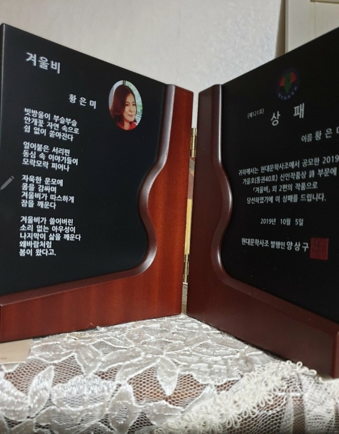 황은미 작가는 50세에 등단한 늦깍이 등단 시인이다. 평범한 주부이며 직장인으로 생활하다가 작가의 길에 들어선 그의 작품세계가 기대된다. 