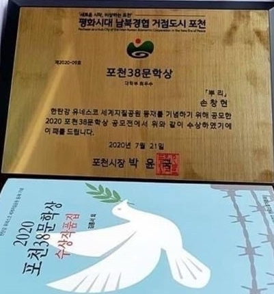 손창현씨가 수상한 5개 문학상 가운데 한 곳의 상패와 수상작품집. 이러한 류의 범죄는 사전 차단이 어려운 만큼, 사후 엄벌이 가장 적절한 범죄의지 차단책이다.