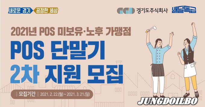 2021년 POS 미보유·노후 가맹점 POS 단말기 2차 지원 모집 안내 포스터 = 자료사진 경기도