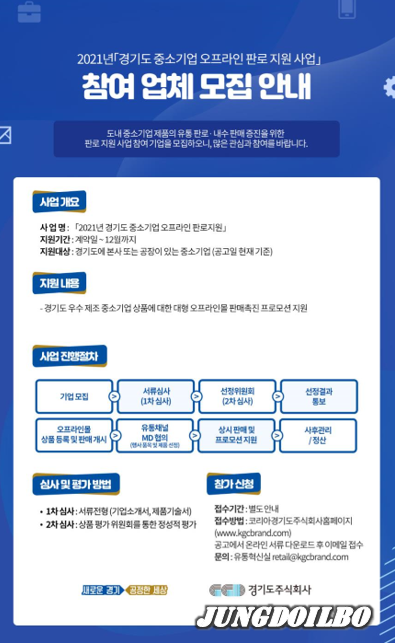 경기도주식회사 ‘2021년 경기도중소기업 오프라인 판로 지원 사업’