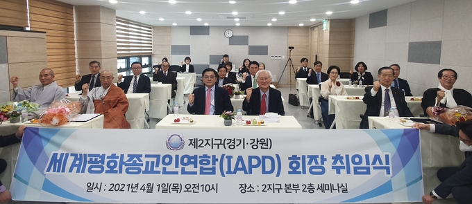 1일 오전 10시 세계평화종교인연합 2지구 본부에서 5명의 경기·강원 공동 회장 취임식이 진행됐다.