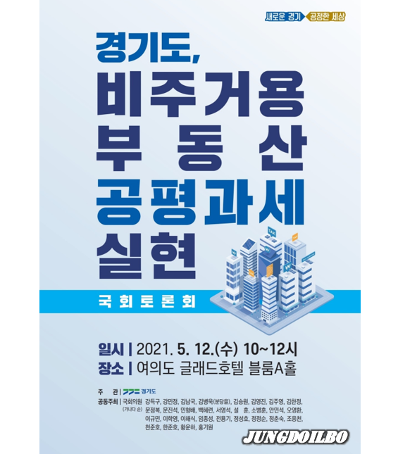 경기도, 비주거용 부동산 공평과세 실현’ 토론회 - 포스트