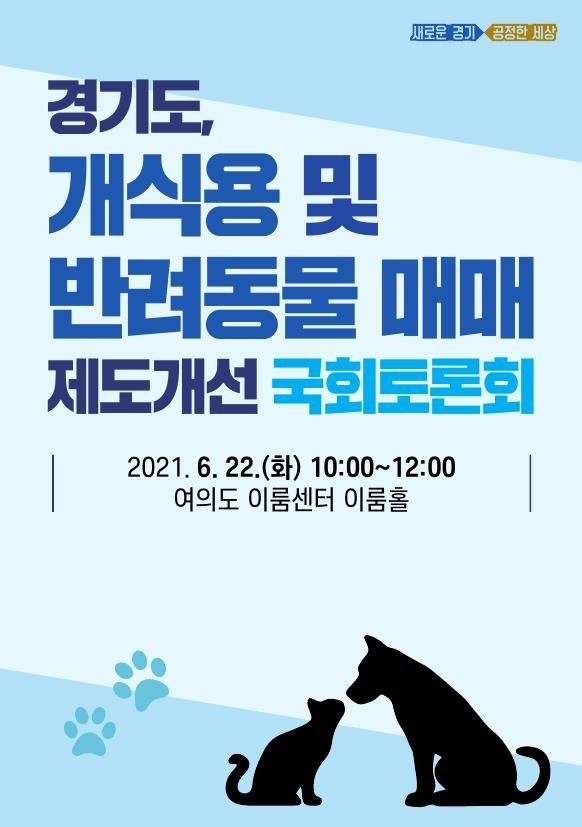 개식용 및 반려동물 매매 제도개선 토론회 포스터