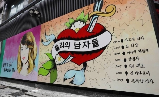 종로구 관철동에 그려져 있는 쥴리 벽화의 모습. 마치 윤석열 전 검찰총장의 부인 김건희씨를 난잡한 남자관계의 여성으로 표현했다. 명예 훼손에 따른 실형감이다. 