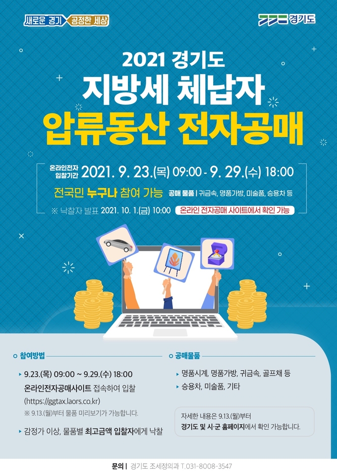 2021 경기도 압류동산 공매 포스터