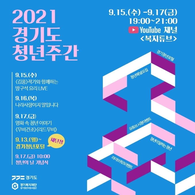 경기도 청년주간 행사 포스터