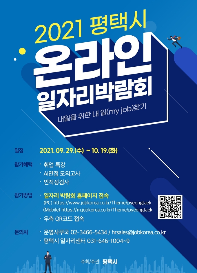 평택시,온라인 일자리박람회 ‘내일을 위한 내 일(my job)찾기’ 개최