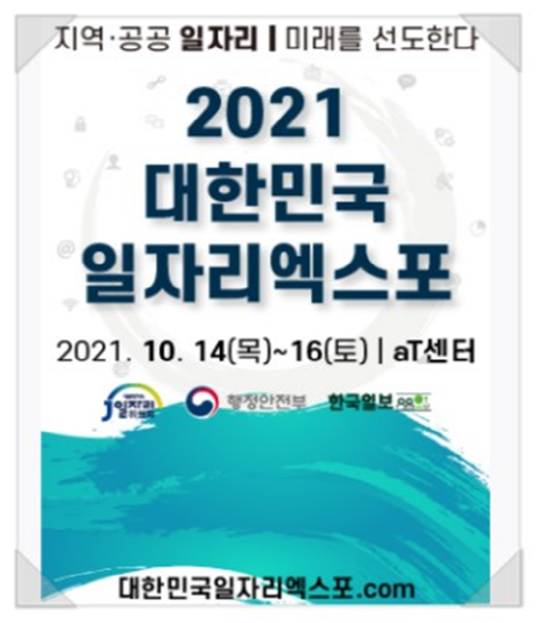 2021 대한민국 일자리 엑스포