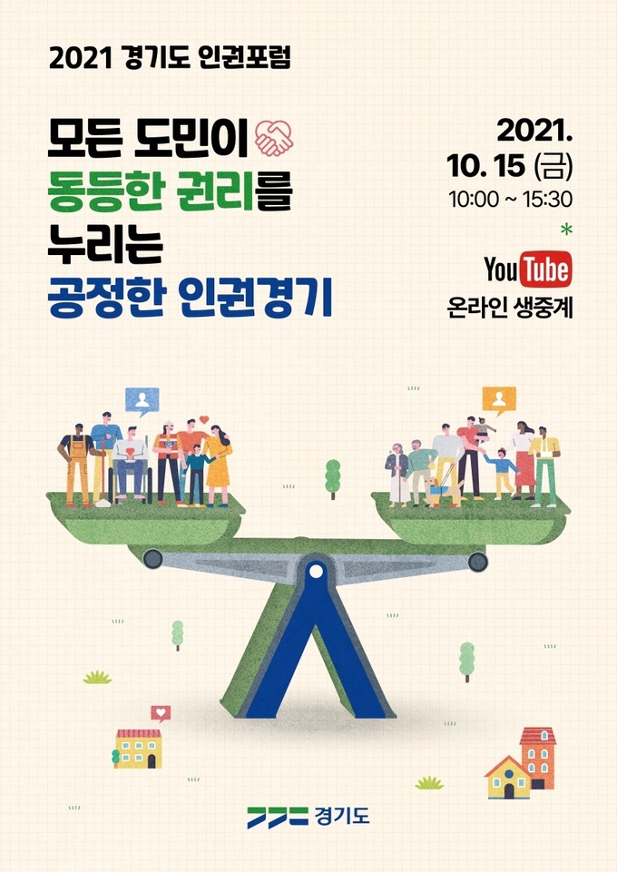 2021 경기도 인권포럼 포스터
