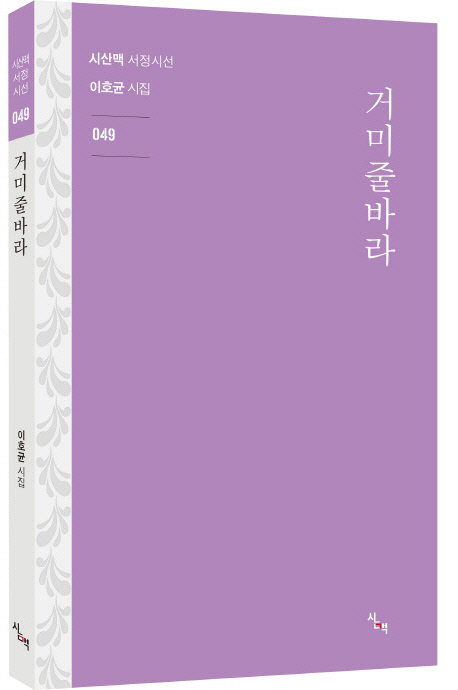 이호균 시집 '거미줄바라'