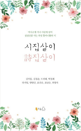 '시집살이 詩집살이'