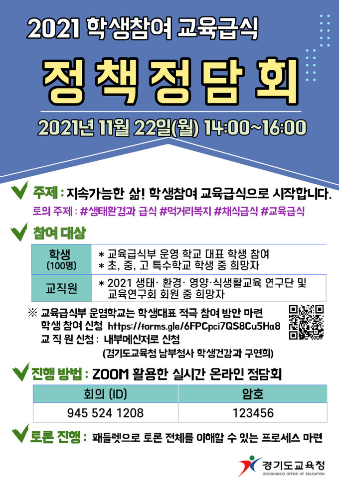 2021학생참여 교육급식 정책정담회 웹자보