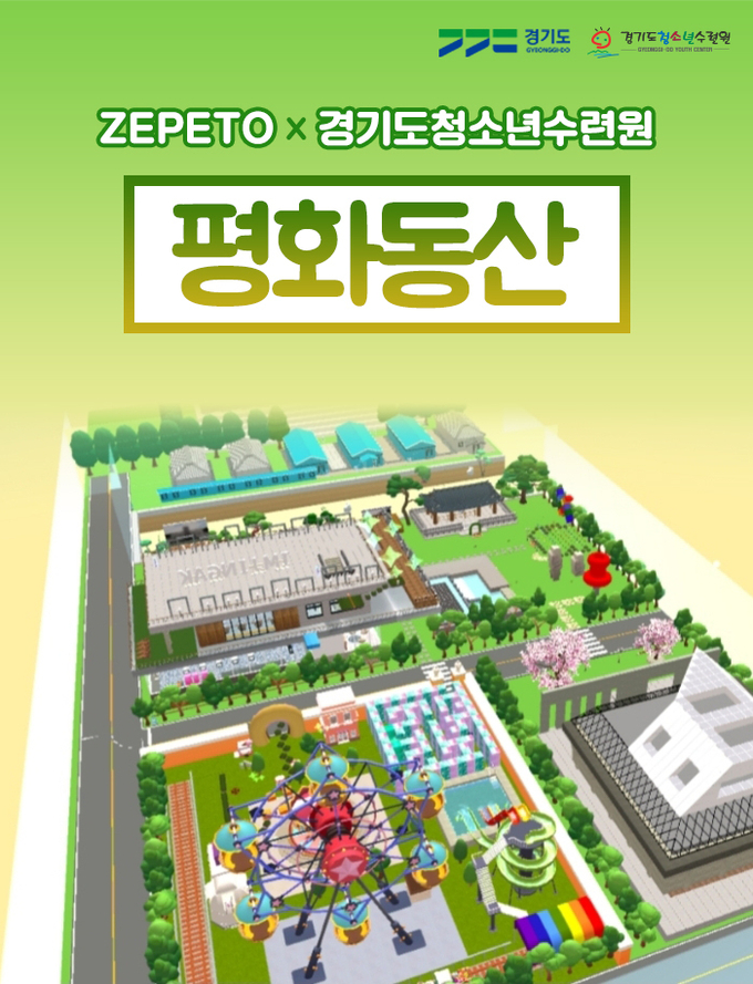 제페토 ‘경기도청소년수련원 평화동산’