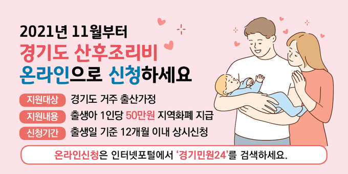 경기도 산후조리비, 11월24일부터 온라인 신청도 가능
