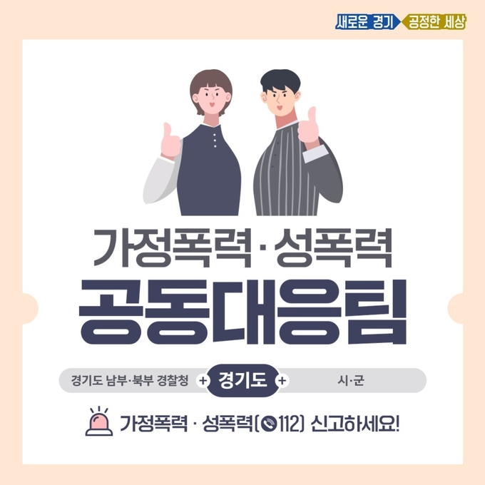 경기도, 경기남부경찰청, 경기북부경찰청 25일 업무협약 체결