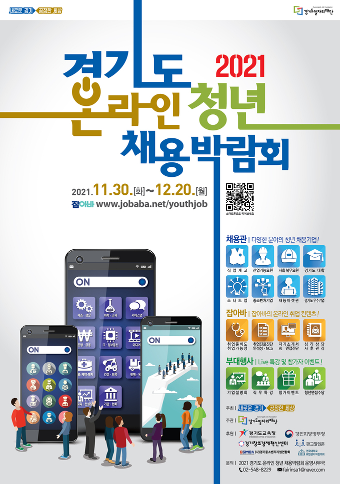 2021 경기도 온라인 청년채용 박람회 포스터