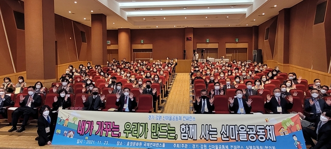 경기⋅강원 신마을 공동체 컨퍼런스가 지난 23일 가평군 소재 효정문화원에서 성료했다.