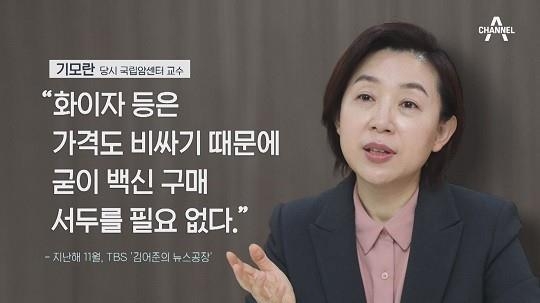백신 수급이 불안정한 시기에 정부의 백신수급 실패 여론을 무마하기 위해 소신 발언을 하는 기모란 교수. 이후 이 공로를 인정받아 기 교수는 청와대 비서실 방역기획관으로 영전을 했다.