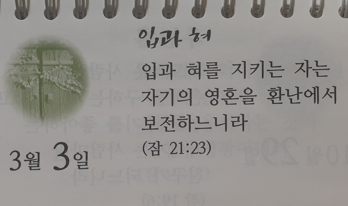 이 말씀은 살아 생전 입술로 증거하는 각자의 신앙이 마지막 심판날에 천국과 지옥을 결정한다는 뜻으로 읽힌다. 성도들이 자신의 입술로 신앙을 고백하고, 또한 입술로 모든 일을 도모하고 행동을 한다고 보았을 때, 무릇 하나님의 뜻안에서 지킬만한 것을 지키는 지혜가 필요하다는 말씀이다. 오늘 하루도 선한 말과 선한 행위로서 환난 날에 선한 보응을 받을 수 있도록 스스로를 갈무리하는 하루를 보내야 겠다/편집국장
