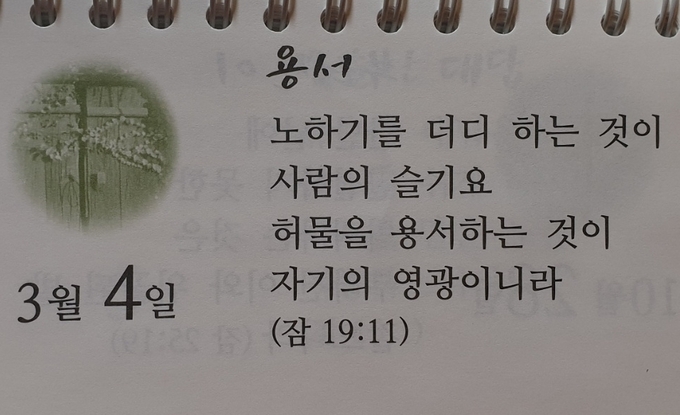 좋은 아침입니다. 잠언 19장11절 말씀을 읽으며 어제의 나를 반성합니다. 분노가 생겼을 때, 그것을 타인에게 거친 말이나 폭력 등의 악한 방법으로 표출하면 나와 타인, 그리고 하나님에게 범죄하는 행위입니다. 하지만 그 분노를 갈무리해서 새로운 삶이나 환경의 원동력으로 삼아 그 분노에 선한 에너지를 담는 것은 생활의 지혜입니다. 문득 삶의 충동과 에너지는 무한한 것이 아님을 깨닫습니다. 타인은 물론 자신의 허물을 능동적 에너지로 치환시키는 하나님의 평강의 은혜가 독자 여러분과 늘 함께 하시기를 기도합니다/편집국장 