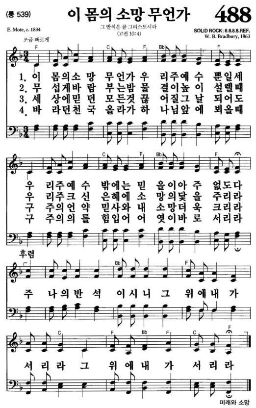 미래와 소망을 담은 에드워드 모트 목사의 찬송가 488장 '이 몸의 소망 무언가'