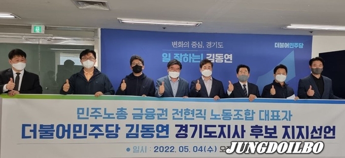 민주노총 소속 금융권 노동조합 전·현직 위원장들과 경기도내 지역사회 인사들이 김동연 더불어민주당 경기도지사 후보에 대한 공개 지지를 선언했다