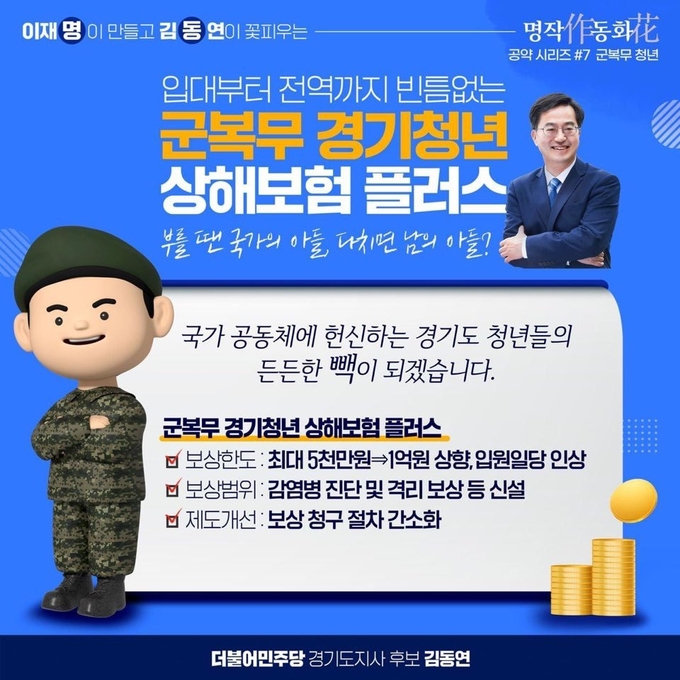 ‘군복무 경기청년 상해보험 업그레이드’ 공약 발표
