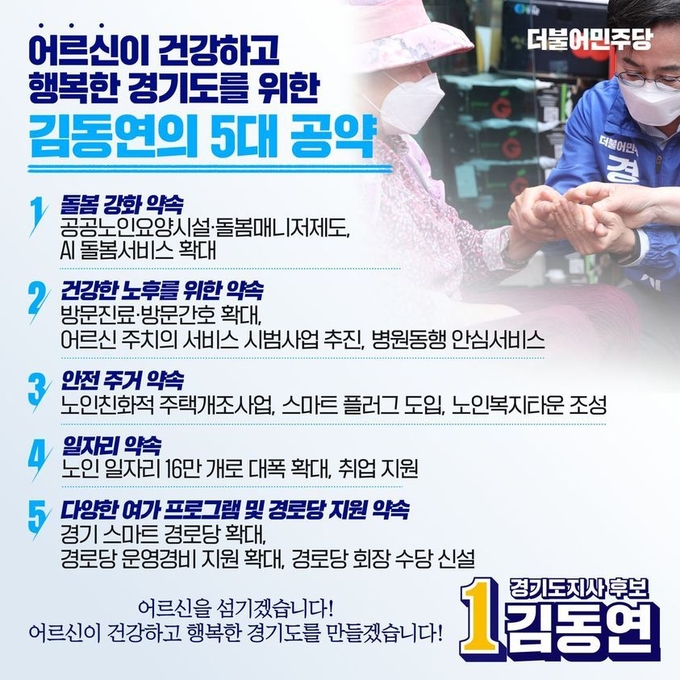 더불어민주당 김동연 경기도지사 후보는 7일 페이스북 메시지를 통해 ‘어르신이 건강하고 행복한 경기도를 위한 어르신 5대 정책 공약’을 발표했다.