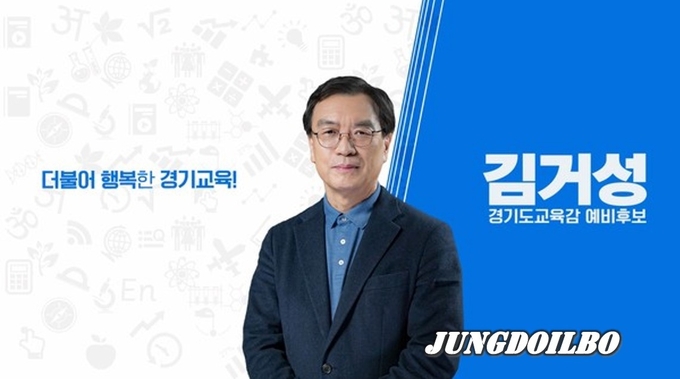 김거성 경기도교육감 예비후보