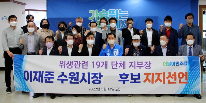수원시 위생관련 19개 연합회 일동은 13일 이재준 수원시장 후보에 대해 지지선언을 했다.