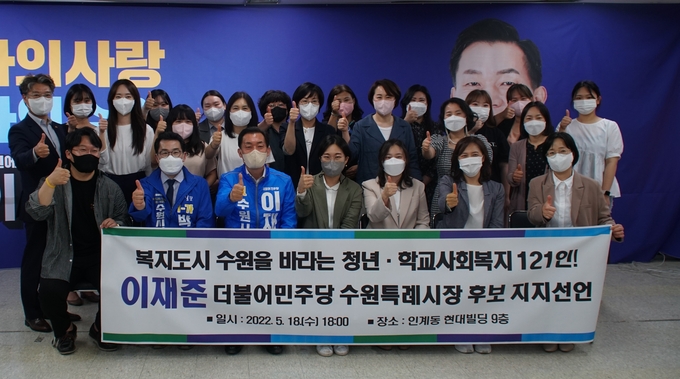 수원시 청년·학교 사회복지 121인이 18일 이재준 후보에 대해 지지선언을 했다.