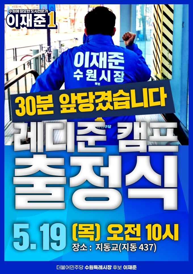 이재준 수원시장 후보 출정식 안내 사진