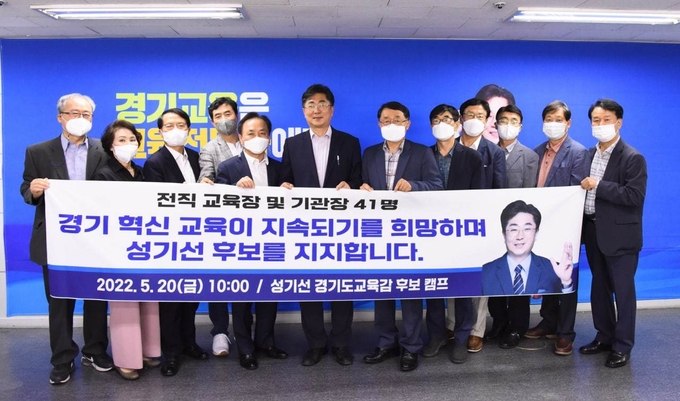 경기도 전직 부교육감·교육장들 성기선 후보 지지 선언