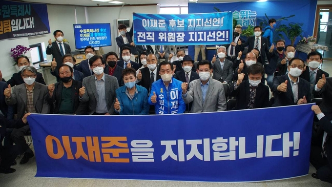  더불어민주당 전직 위원단 일동이 23일 이재준 수원시장 후보에 대한 지지를 선언했다.