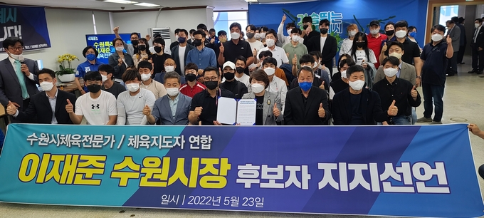 수원특례시 체육인 연합회 100인이 23일 이재준 수원시장 후보를 지지하고 나섰다.
