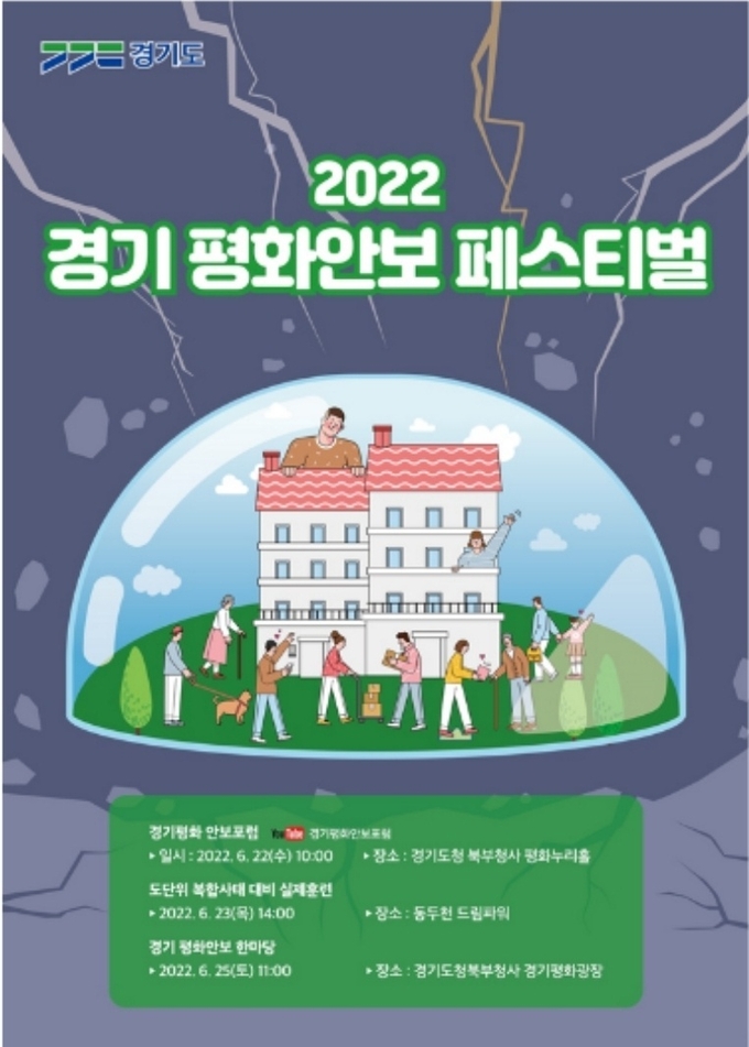 경기 평화 안보 페스티벌 개최