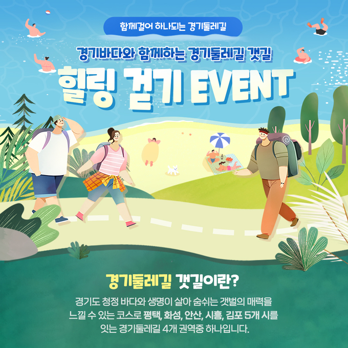 경기갯길 힐링걷기 이벤트
