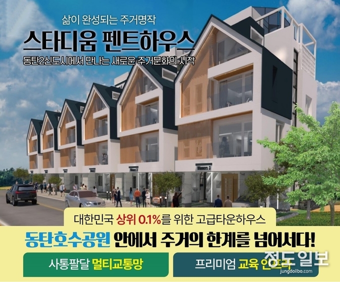 경기 강남권 동탄 신도시에 3층짜리 단독형 고급주택이 들어선다. 분양 문의/031-215-9262. 